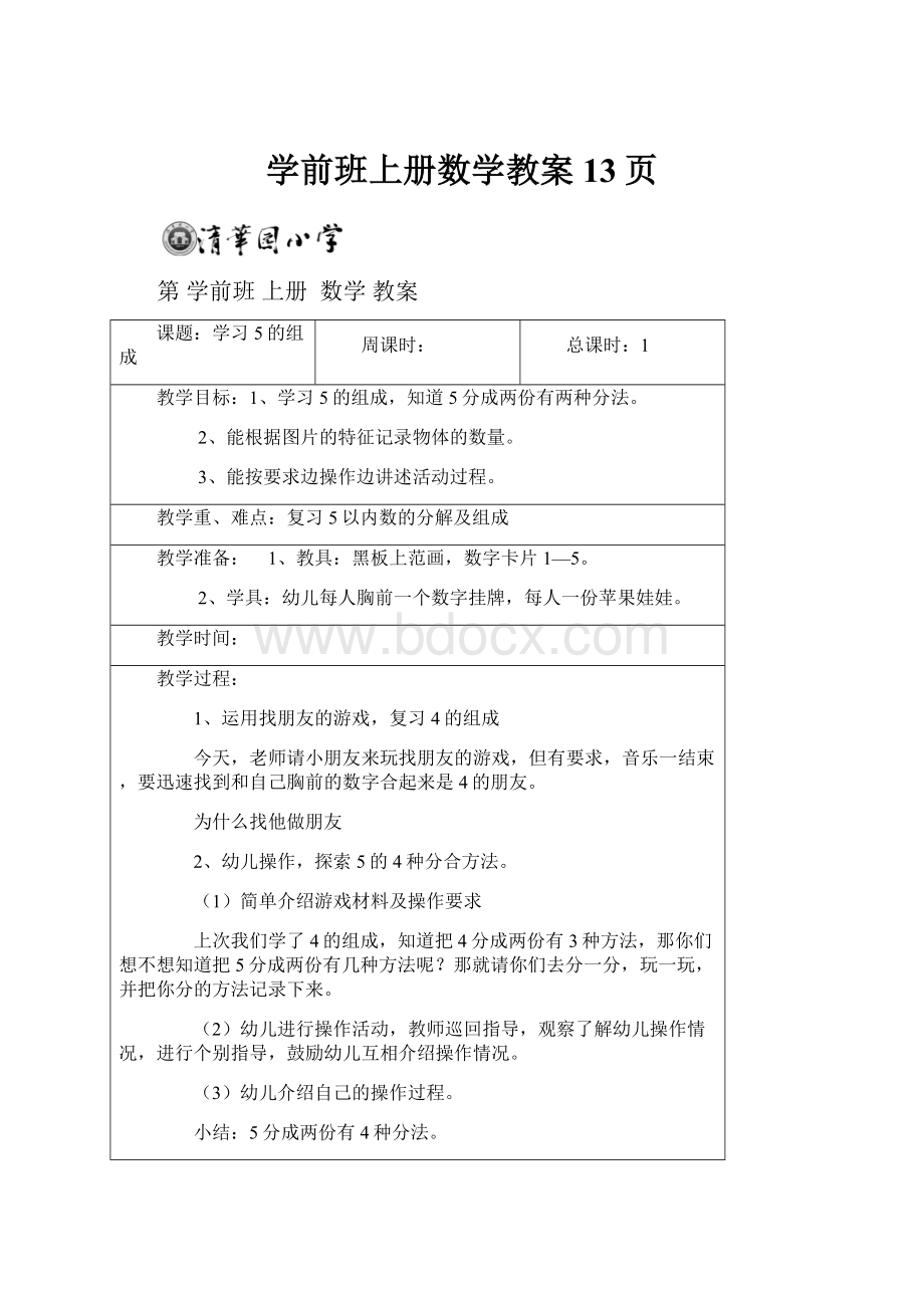 学前班上册数学教案13页.docx