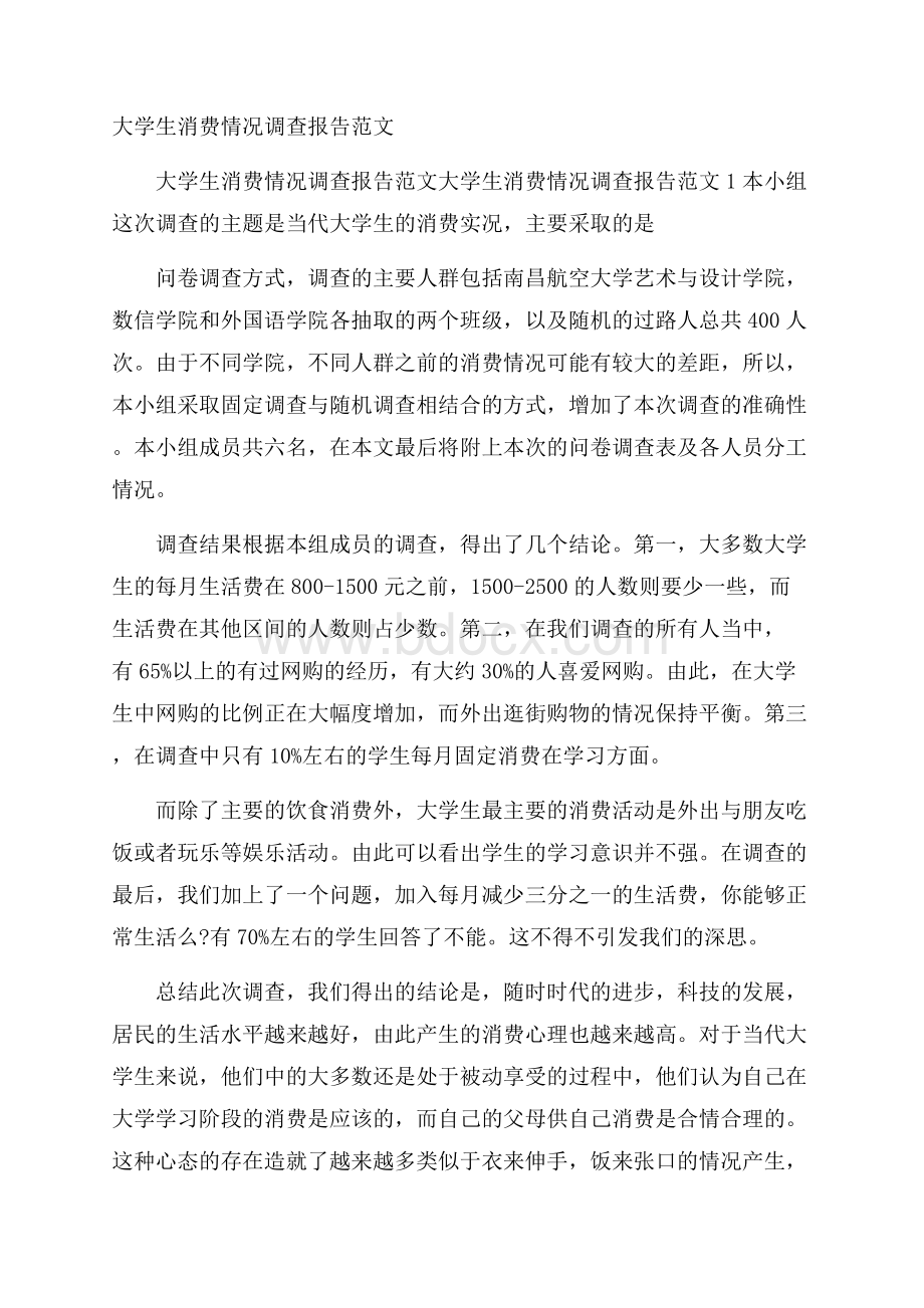 大学生消费情况调查报告范文_1.docx