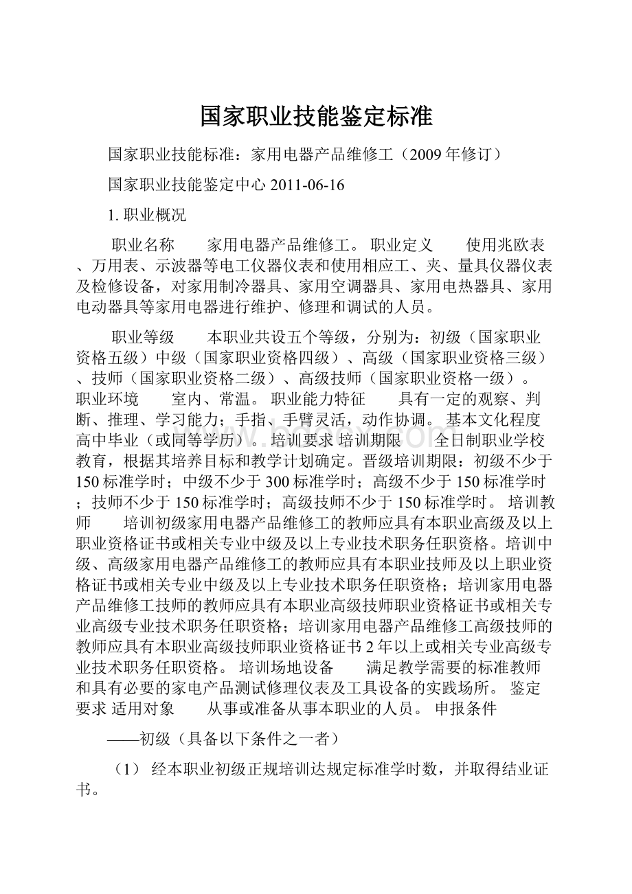 国家职业技能鉴定标准.docx_第1页