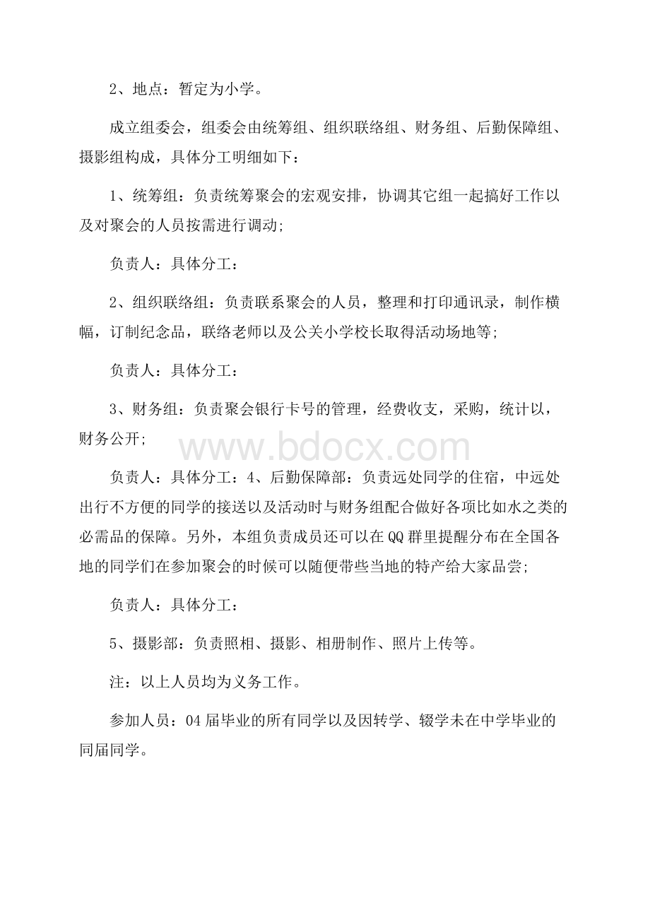 毕业聚会好玩的活动策划范文.docx_第2页