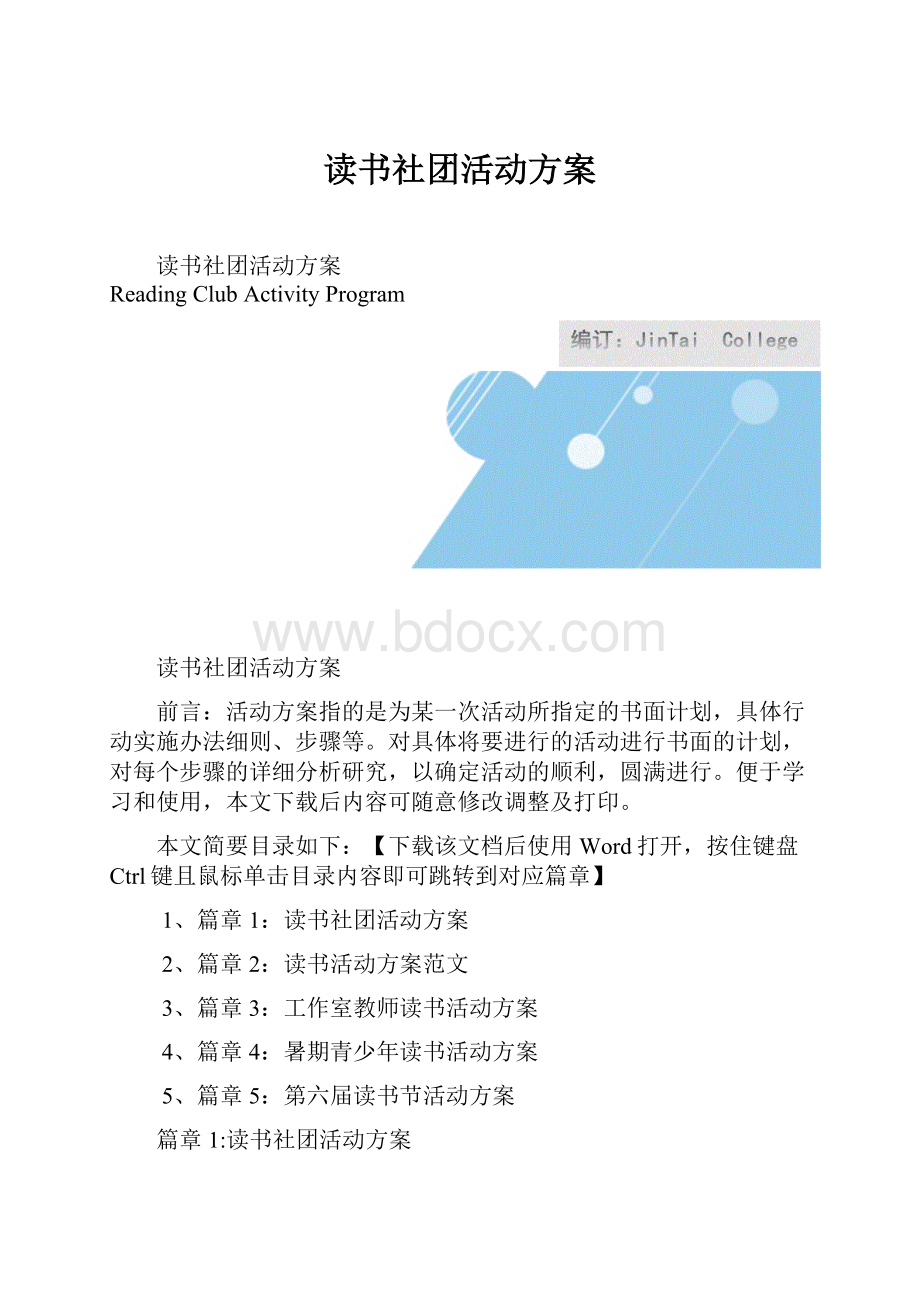 读书社团活动方案.docx