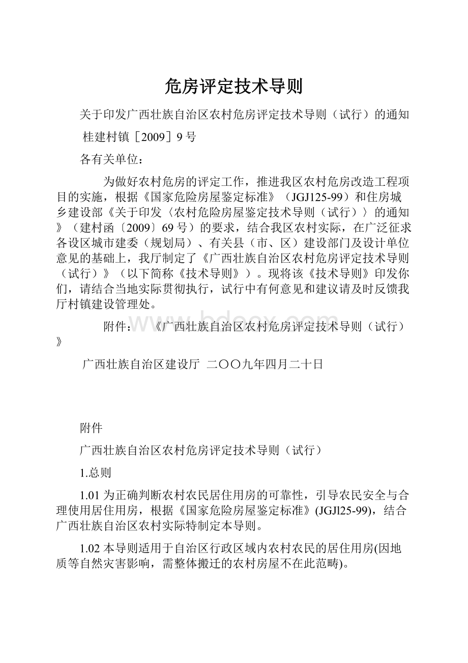 危房评定技术导则.docx_第1页