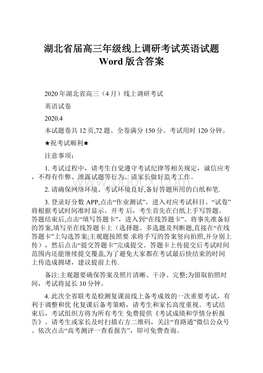湖北省届高三年级线上调研考试英语试题 Word版含答案.docx
