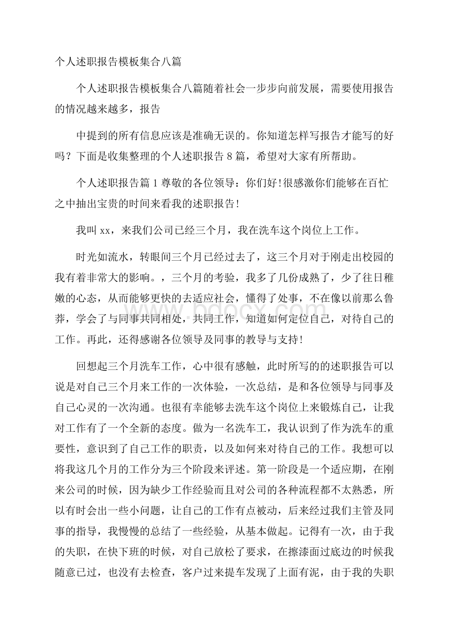 个人述职报告模板集合八篇.docx_第1页