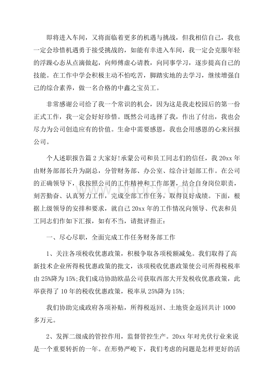 个人述职报告模板集合八篇.docx_第3页