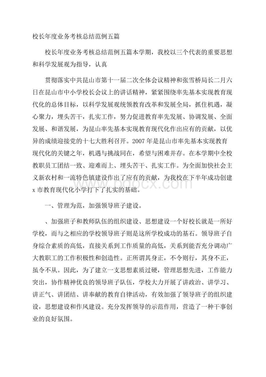 校长年度业务考核总结范例五篇 .docx_第1页