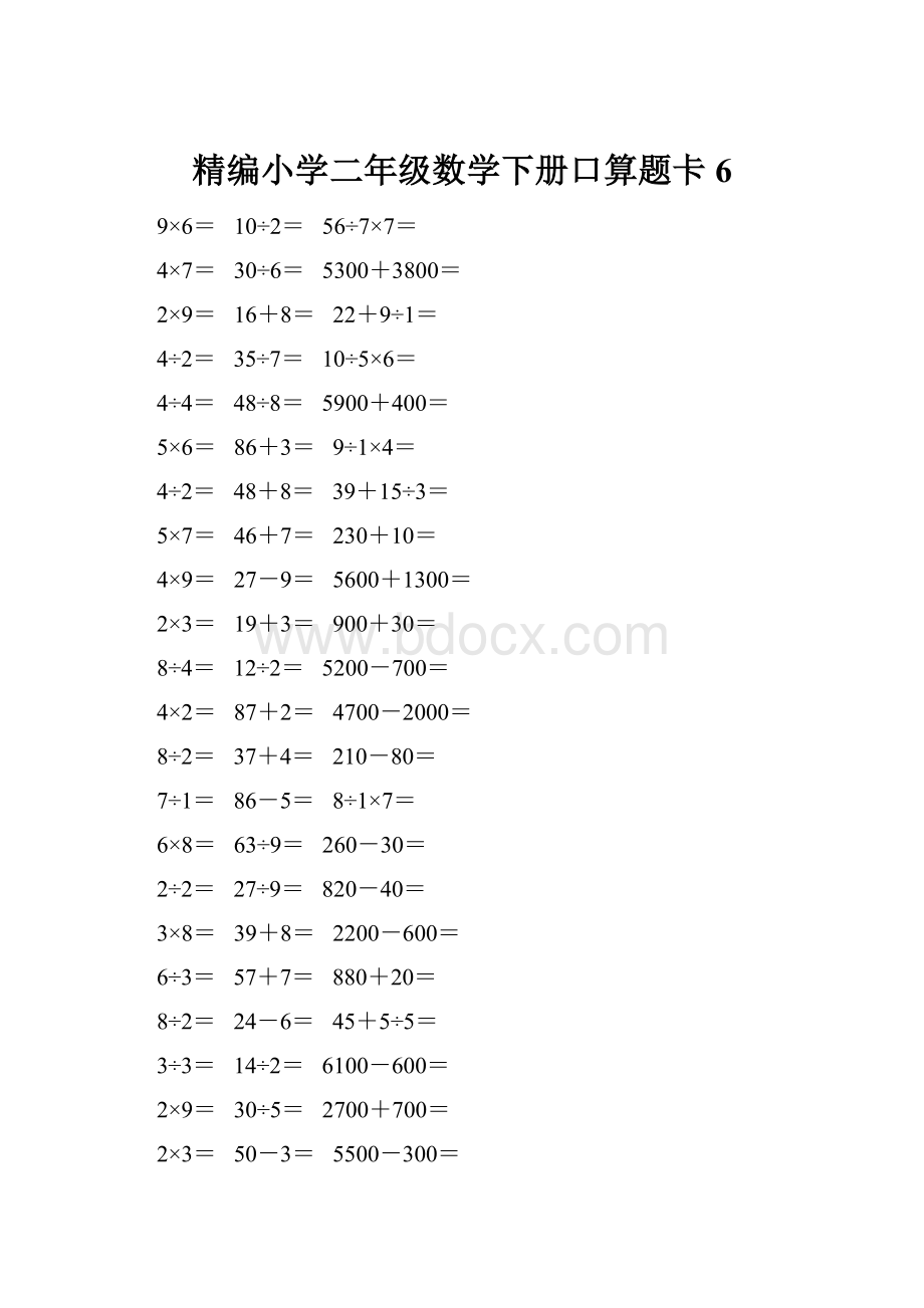 精编小学二年级数学下册口算题卡 6.docx_第1页