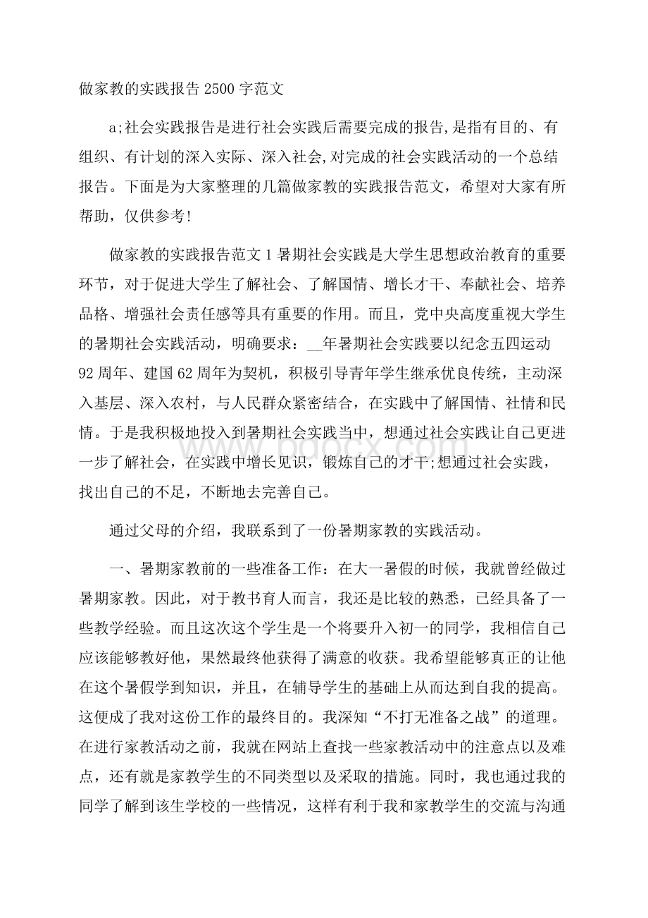 做家教的实践报告2500字范文.docx_第1页