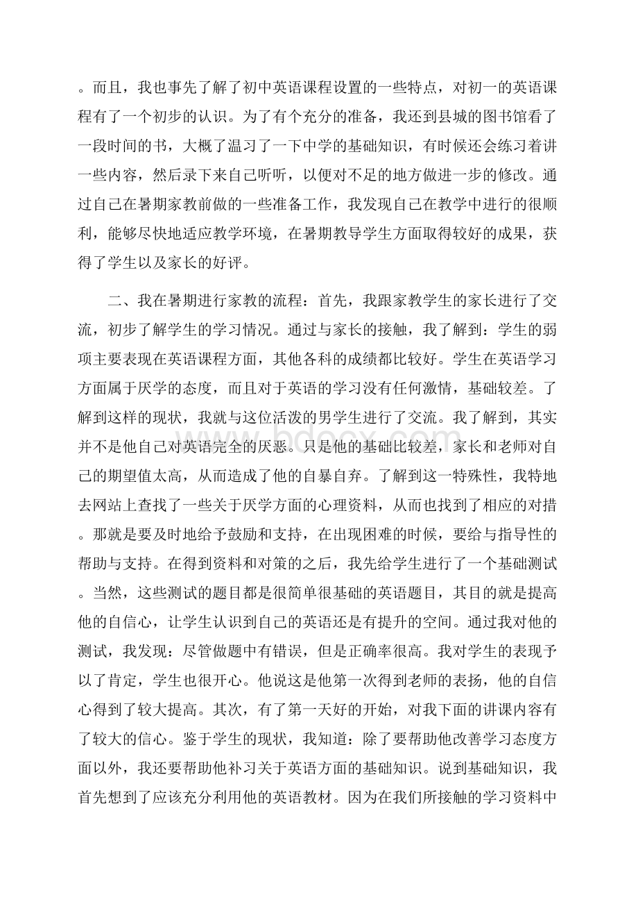 做家教的实践报告2500字范文.docx_第2页