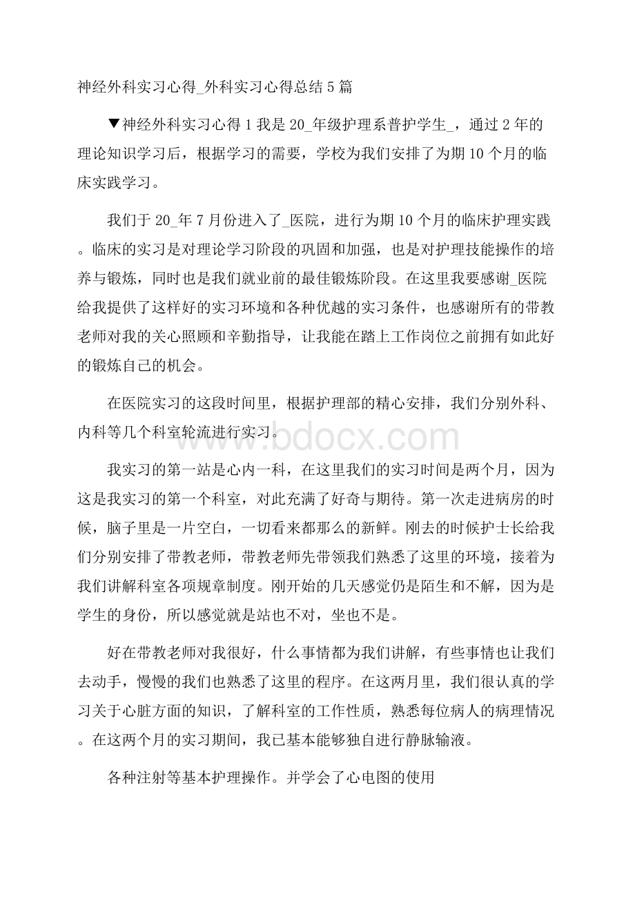 神经外科实习心得_外科实习心得总结5篇.docx