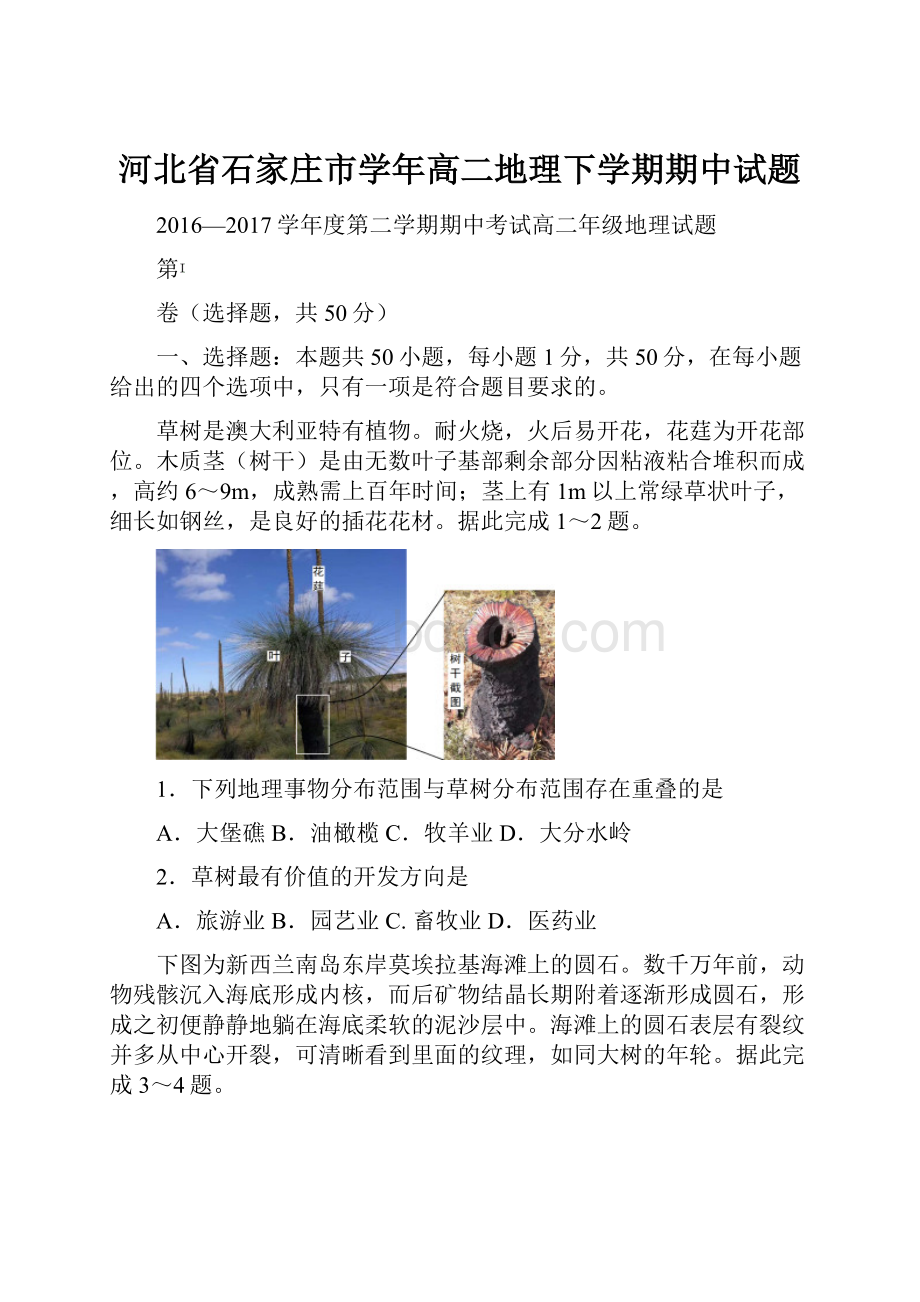 河北省石家庄市学年高二地理下学期期中试题.docx_第1页