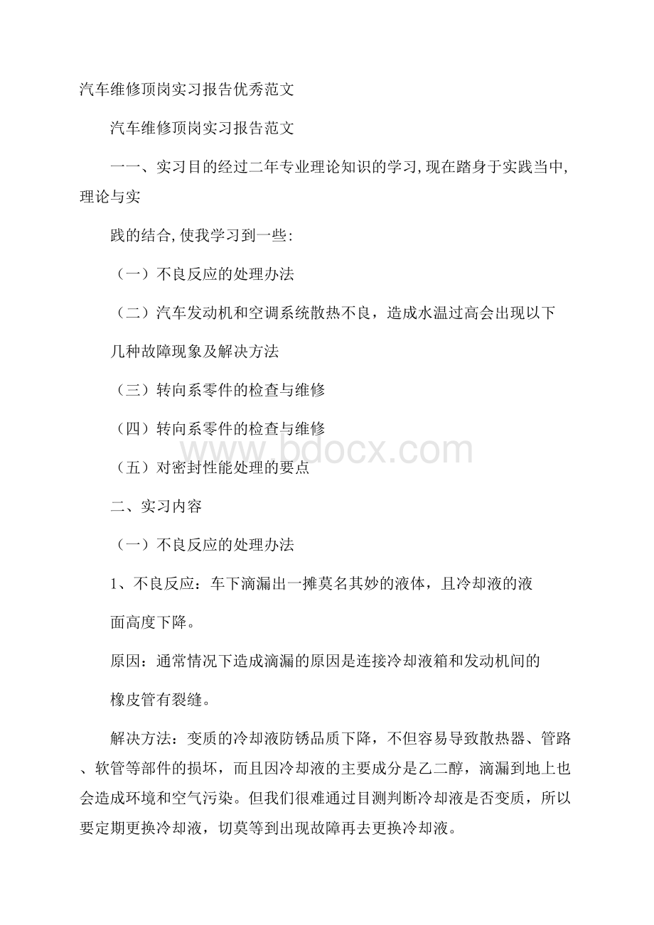 汽车维修顶岗实习报告优秀范文.docx_第1页