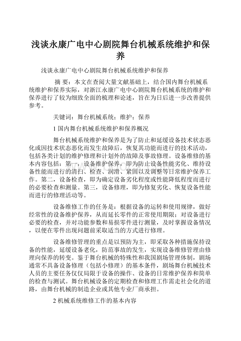 浅谈永康广电中心剧院舞台机械系统维护和保养.docx_第1页