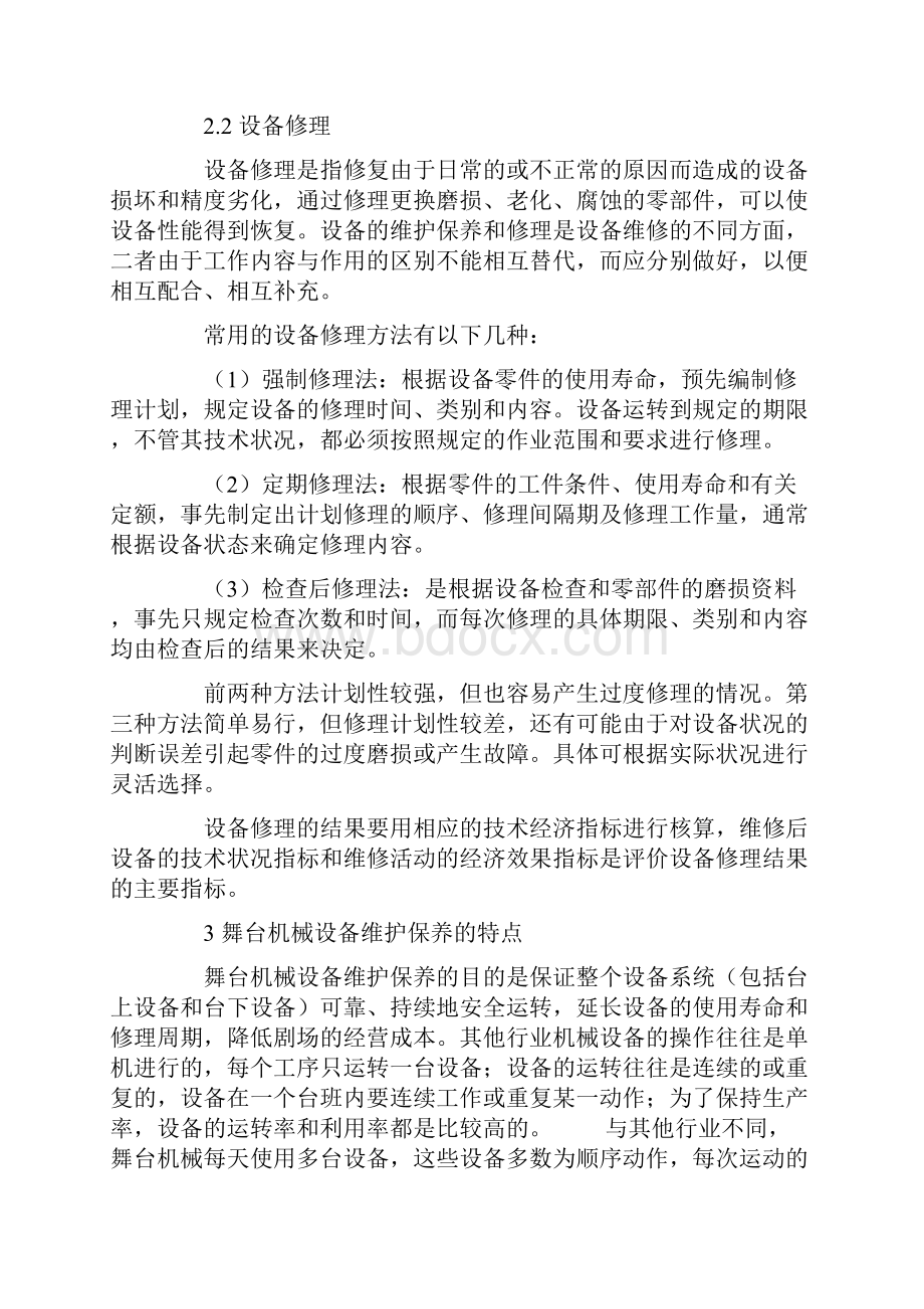 浅谈永康广电中心剧院舞台机械系统维护和保养.docx_第3页