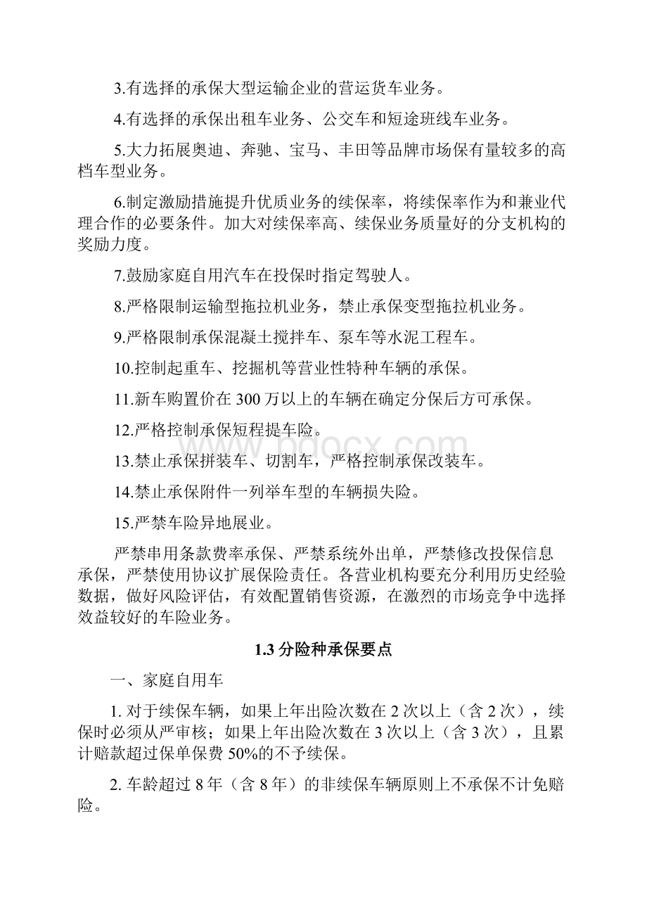 车险承保学习资料商业车险实务.docx_第2页