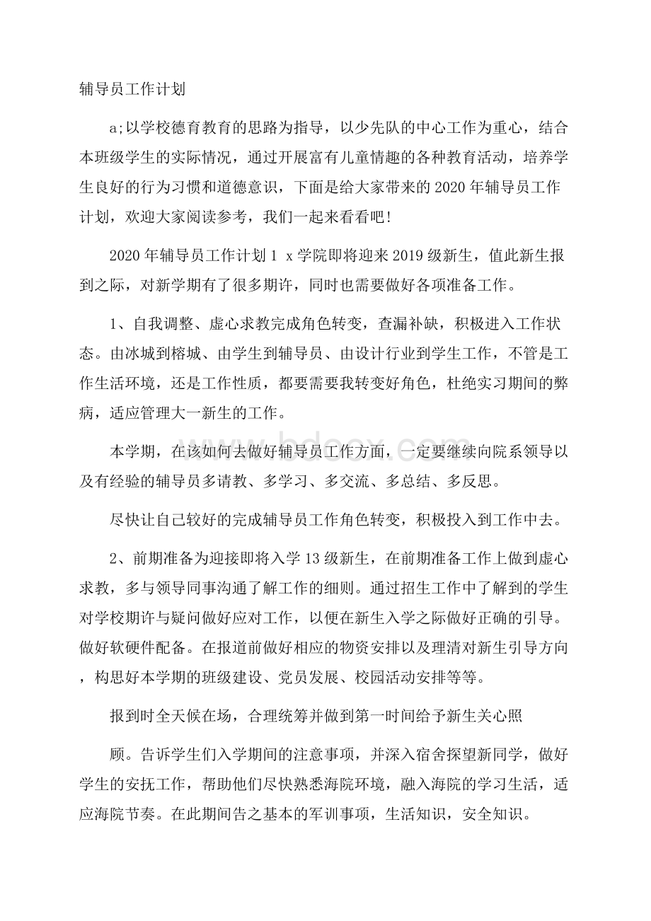 辅导员工作计划.docx_第1页