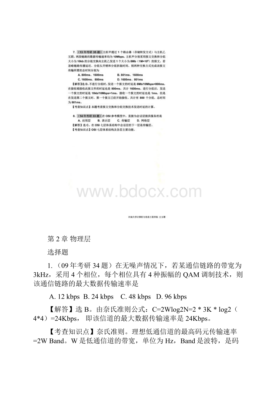 计算机网络0914年考研真题及分析.docx_第3页