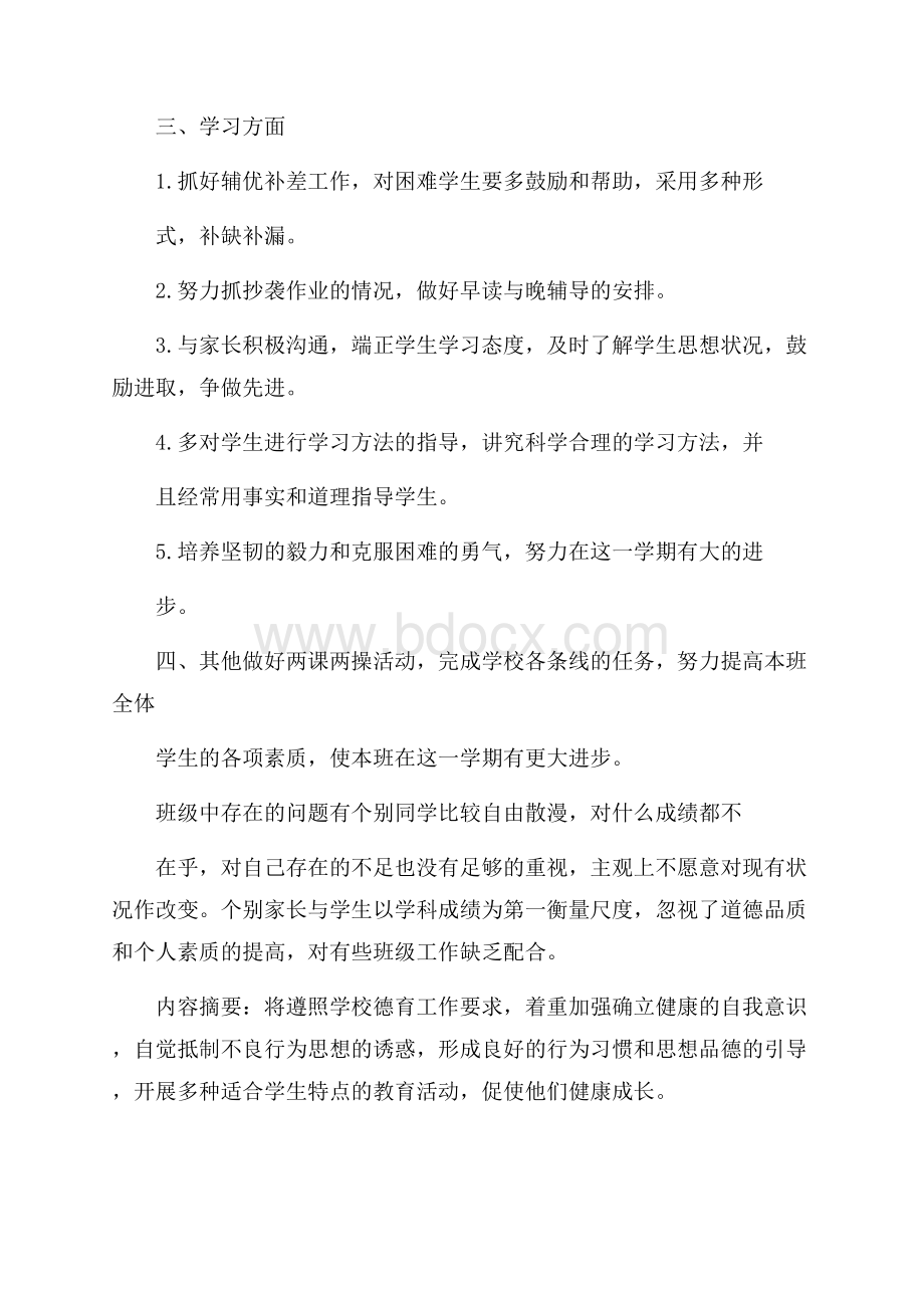 第二学期班主任品德教育工作计划.docx_第2页