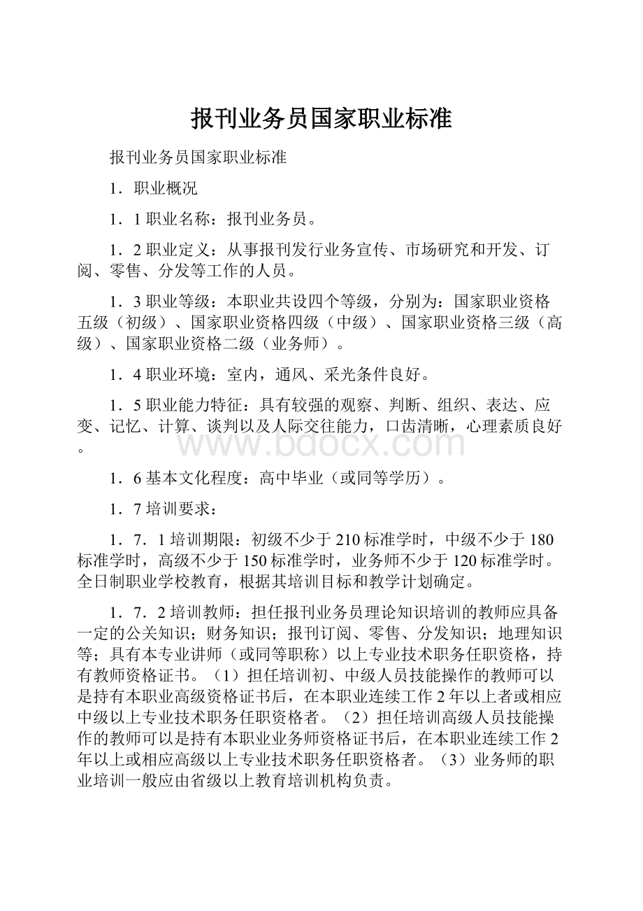 报刊业务员国家职业标准.docx_第1页