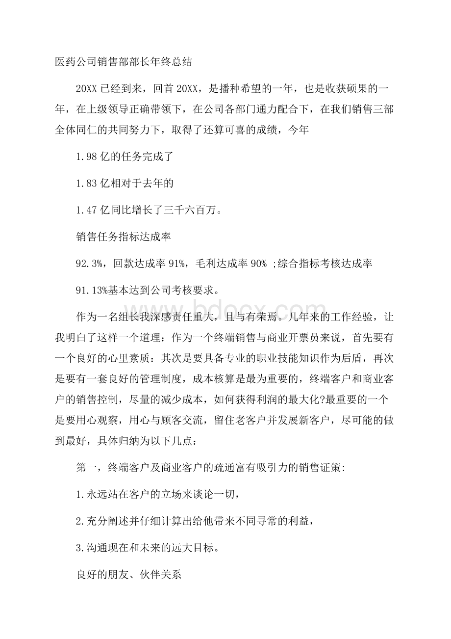 医药公司销售部部长年终总结.docx_第1页