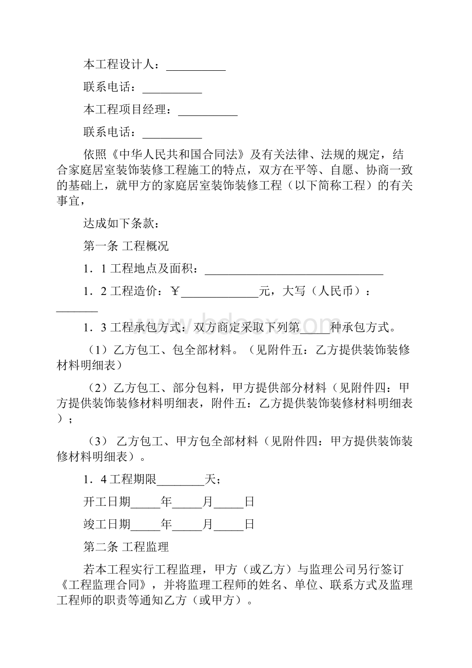 成都市家庭装饰装修工程施工合同官方范本.docx_第2页