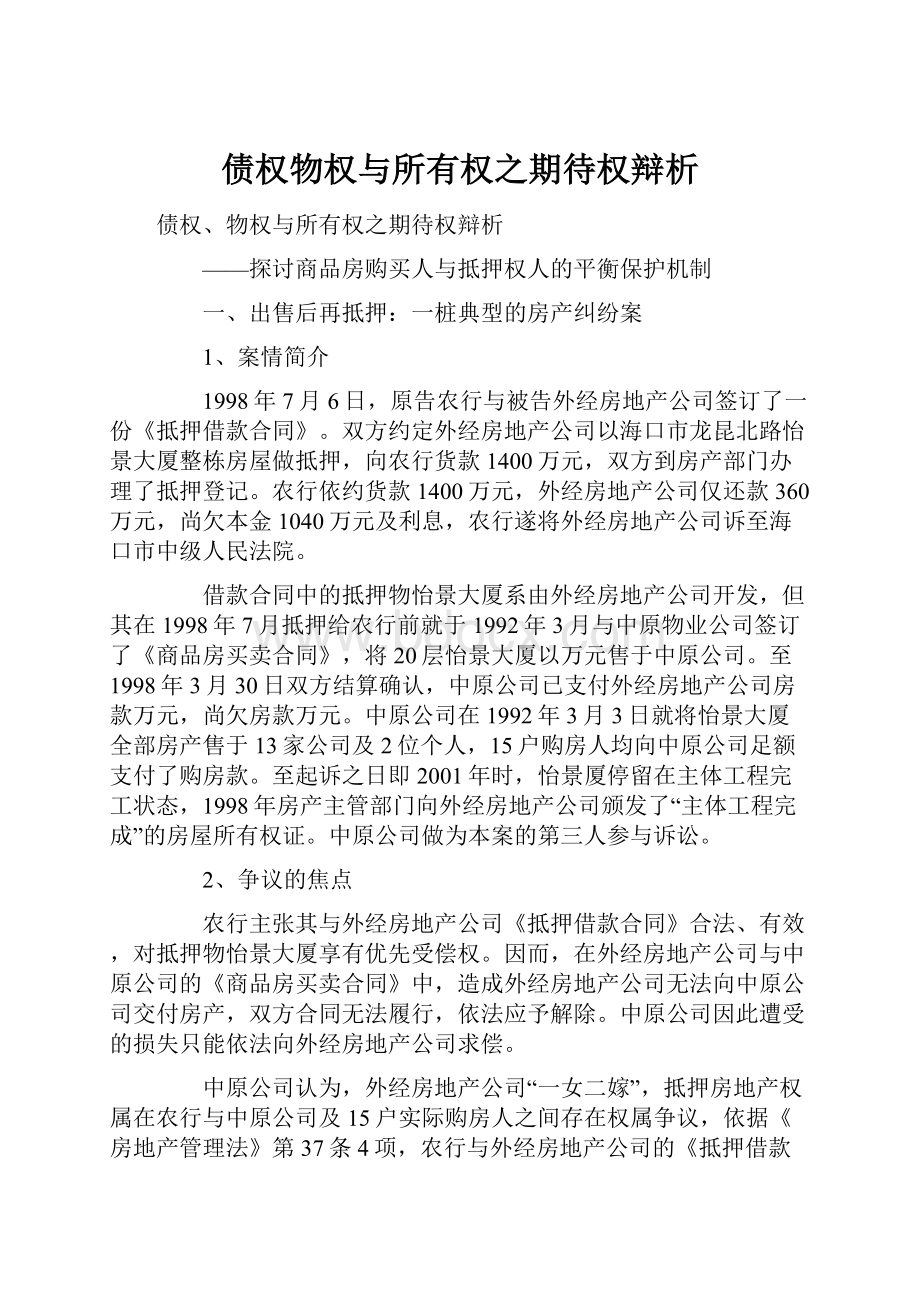 债权物权与所有权之期待权辩析.docx_第1页