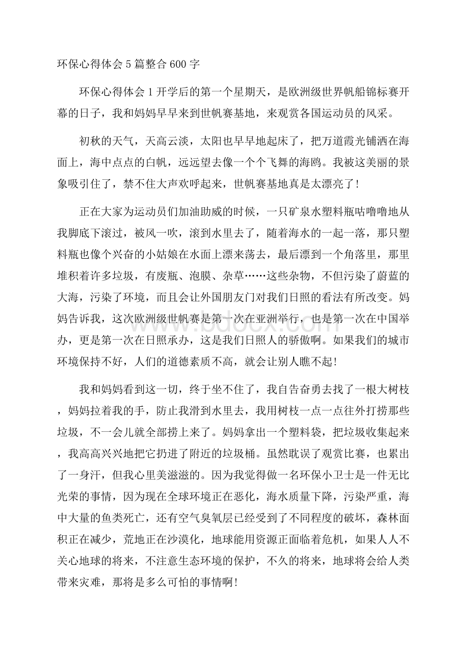 环保心得体会5篇整合600字.docx_第1页