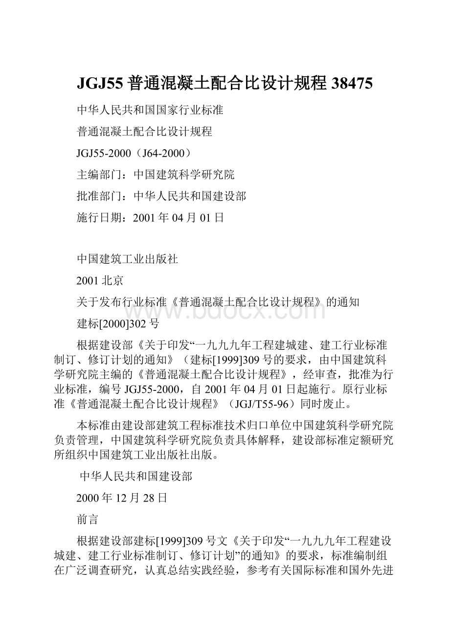 JGJ55普通混凝土配合比设计规程38475.docx