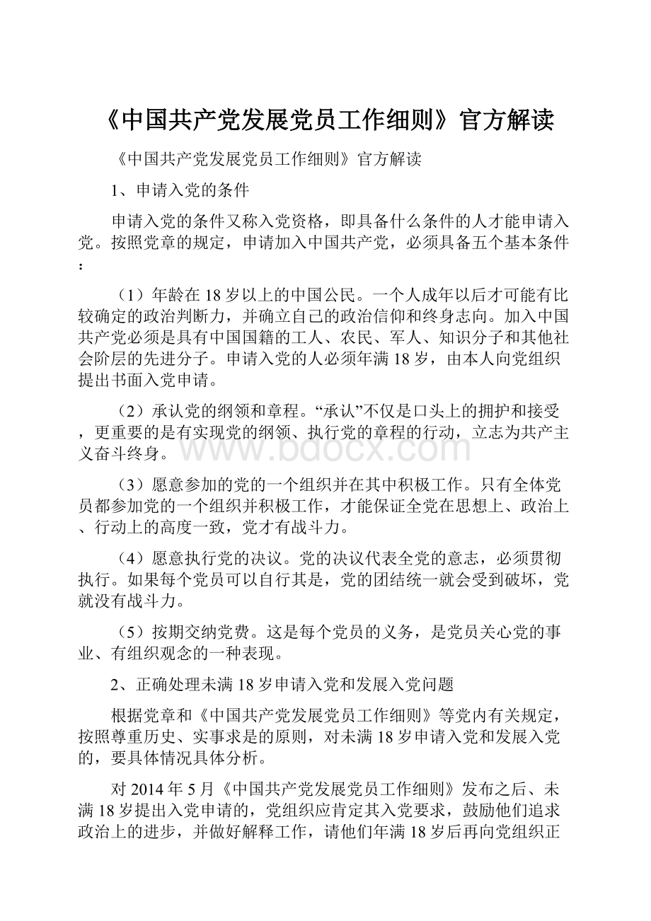 《中国共产党发展党员工作细则》官方解读.docx