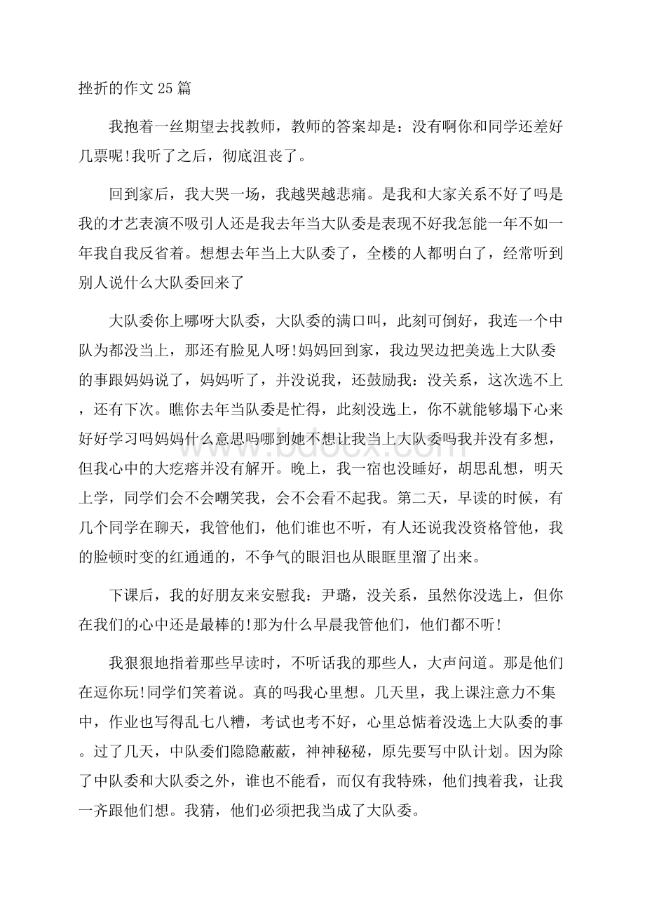 挫折的作文25篇.docx