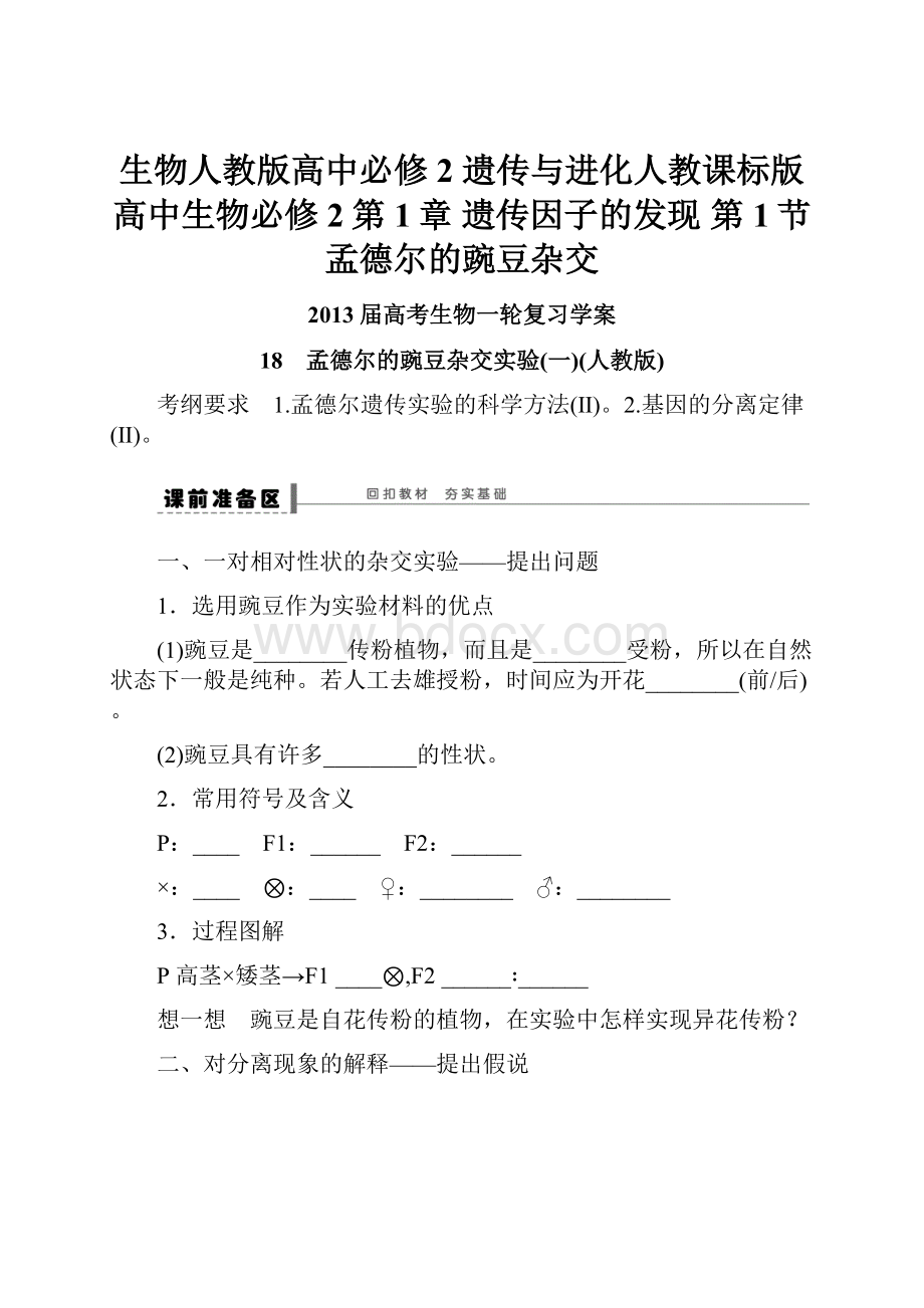 生物人教版高中必修2 遗传与进化人教课标版高中生物必修2第1章 遗传因子的发现 第1节 孟德尔的豌豆杂交.docx_第1页