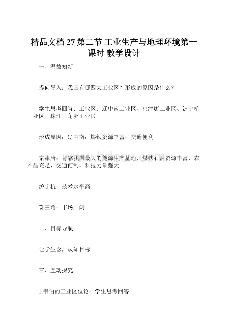 精品文档 27第二节 工业生产与地理环境第一课时教学设计.docx_第1页