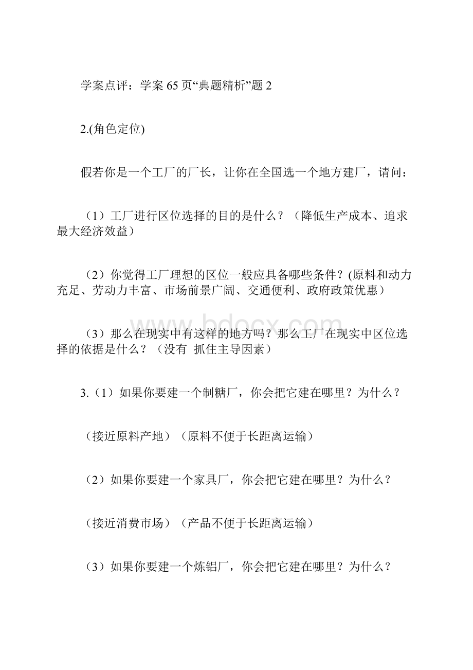 精品文档 27第二节 工业生产与地理环境第一课时教学设计.docx_第2页