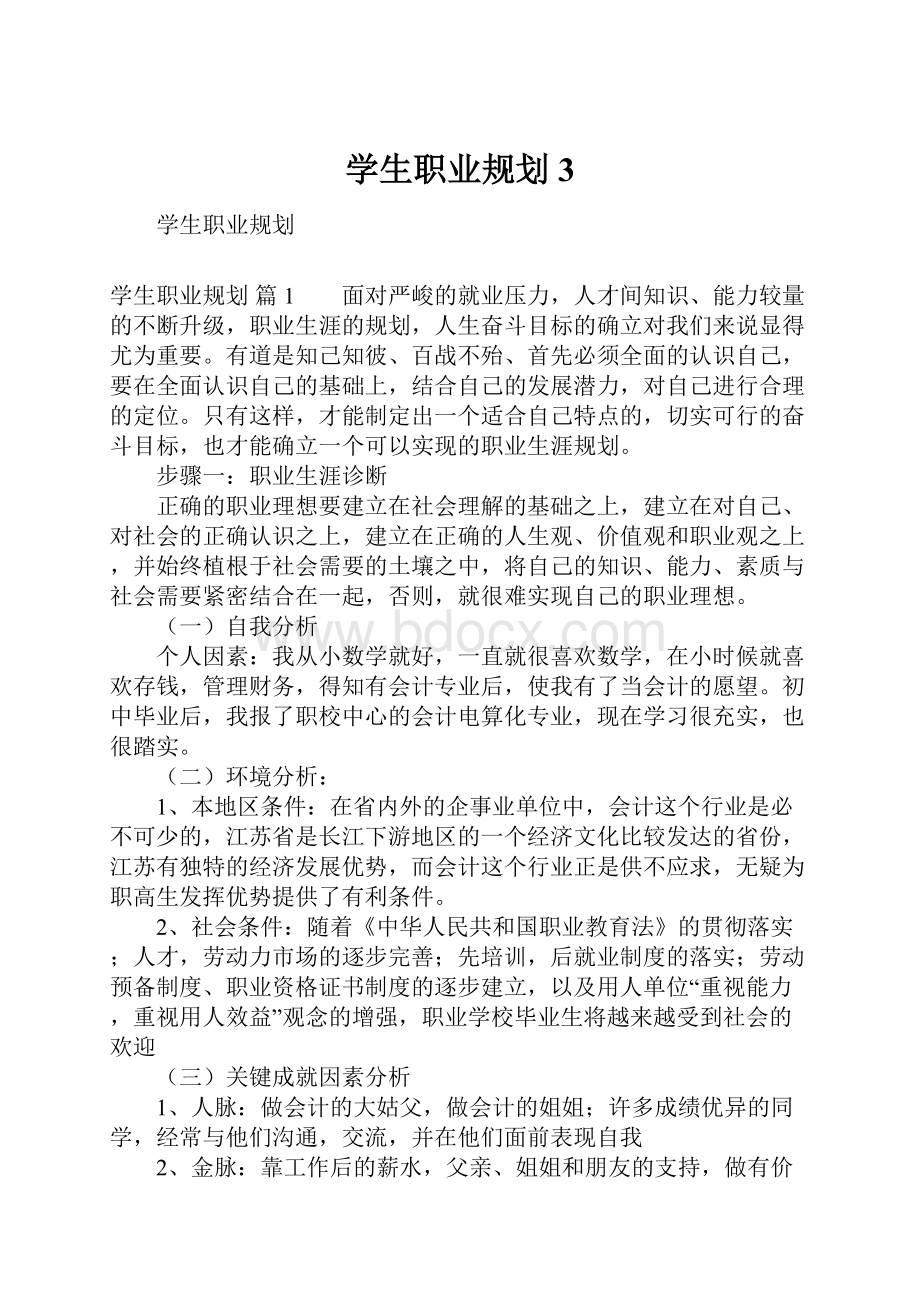 学生职业规划3.docx_第1页