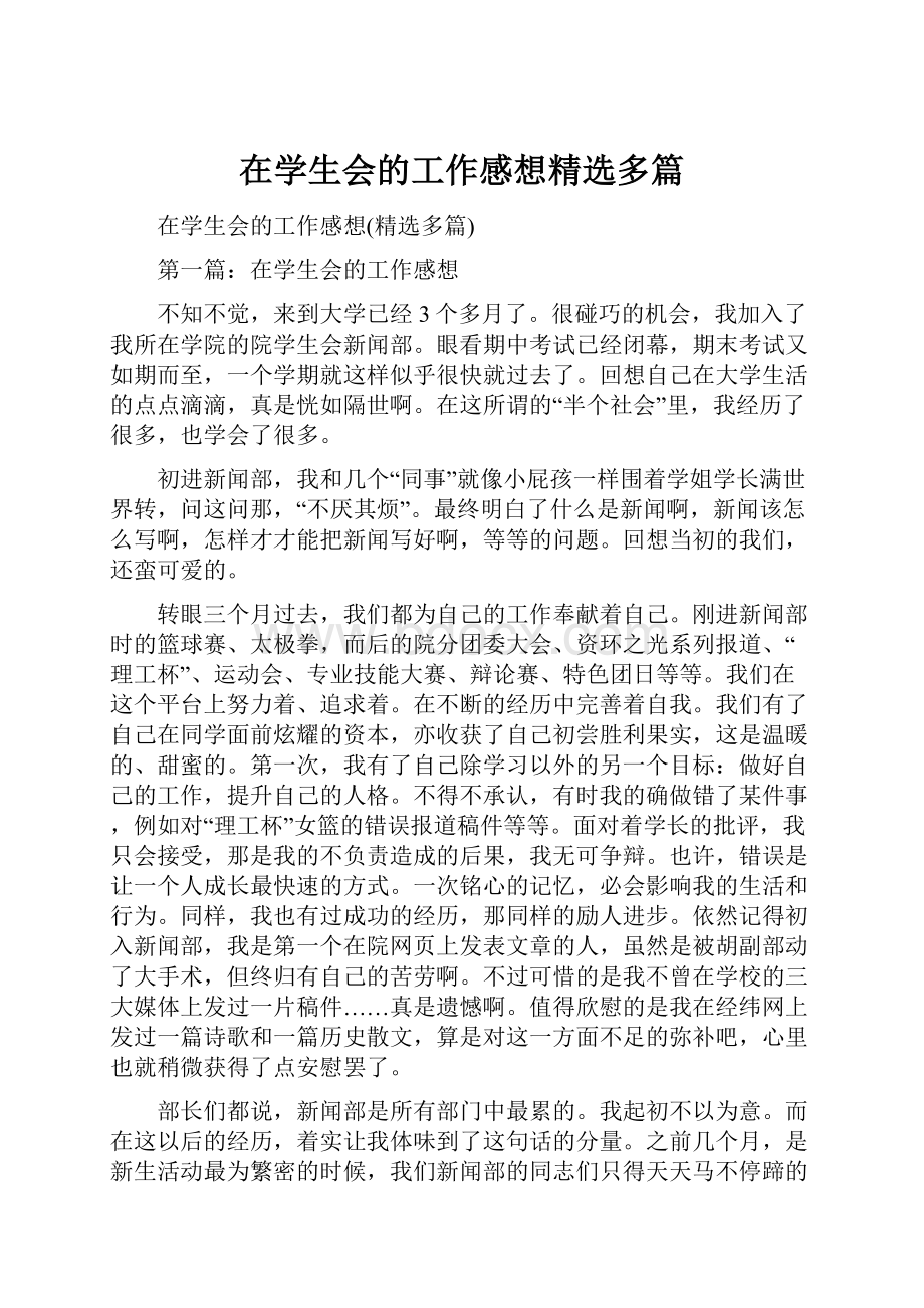 在学生会的工作感想精选多篇.docx