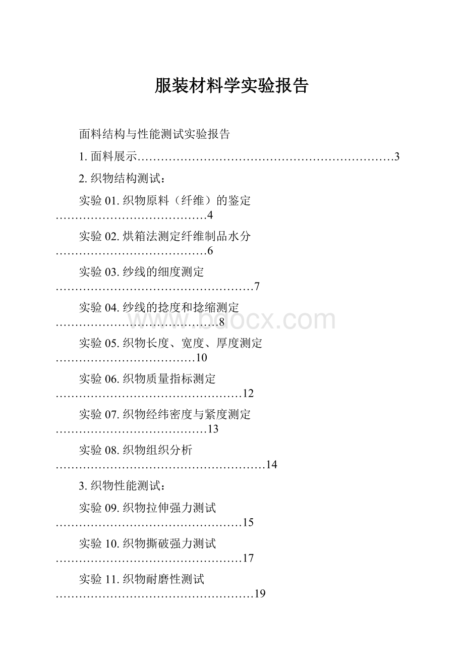 服装材料学实验报告.docx_第1页