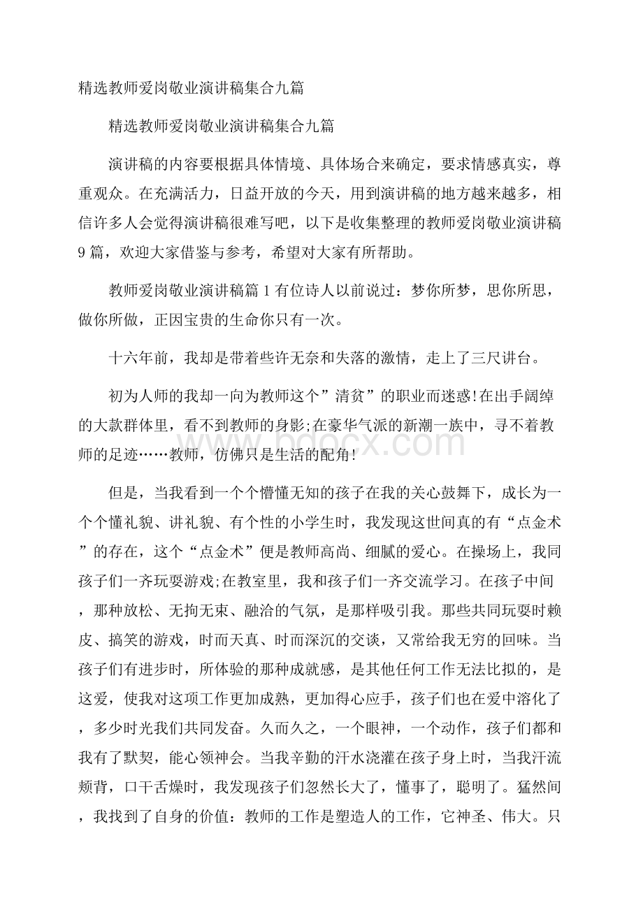 精选教师爱岗敬业演讲稿集合九篇.docx_第1页