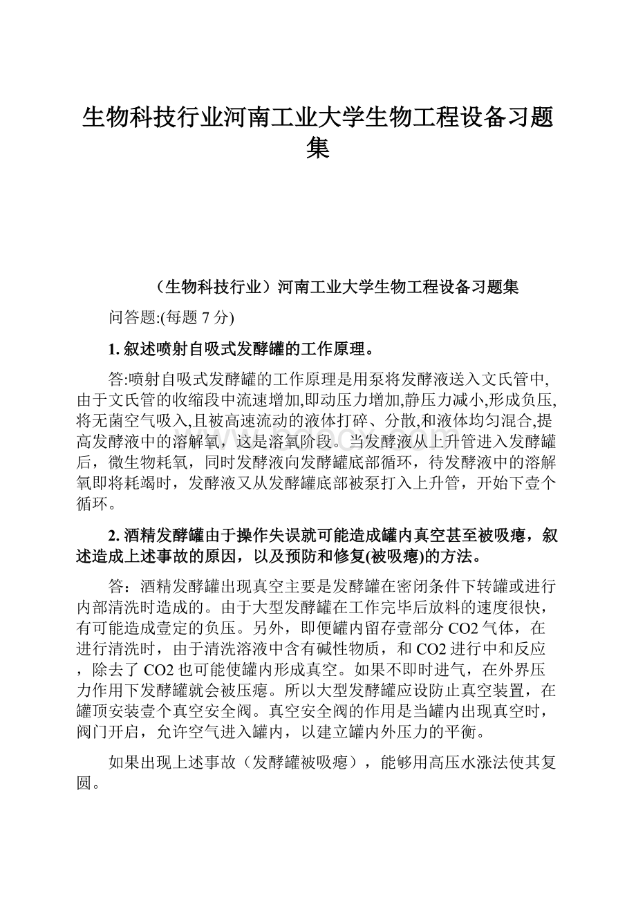 生物科技行业河南工业大学生物工程设备习题集.docx_第1页