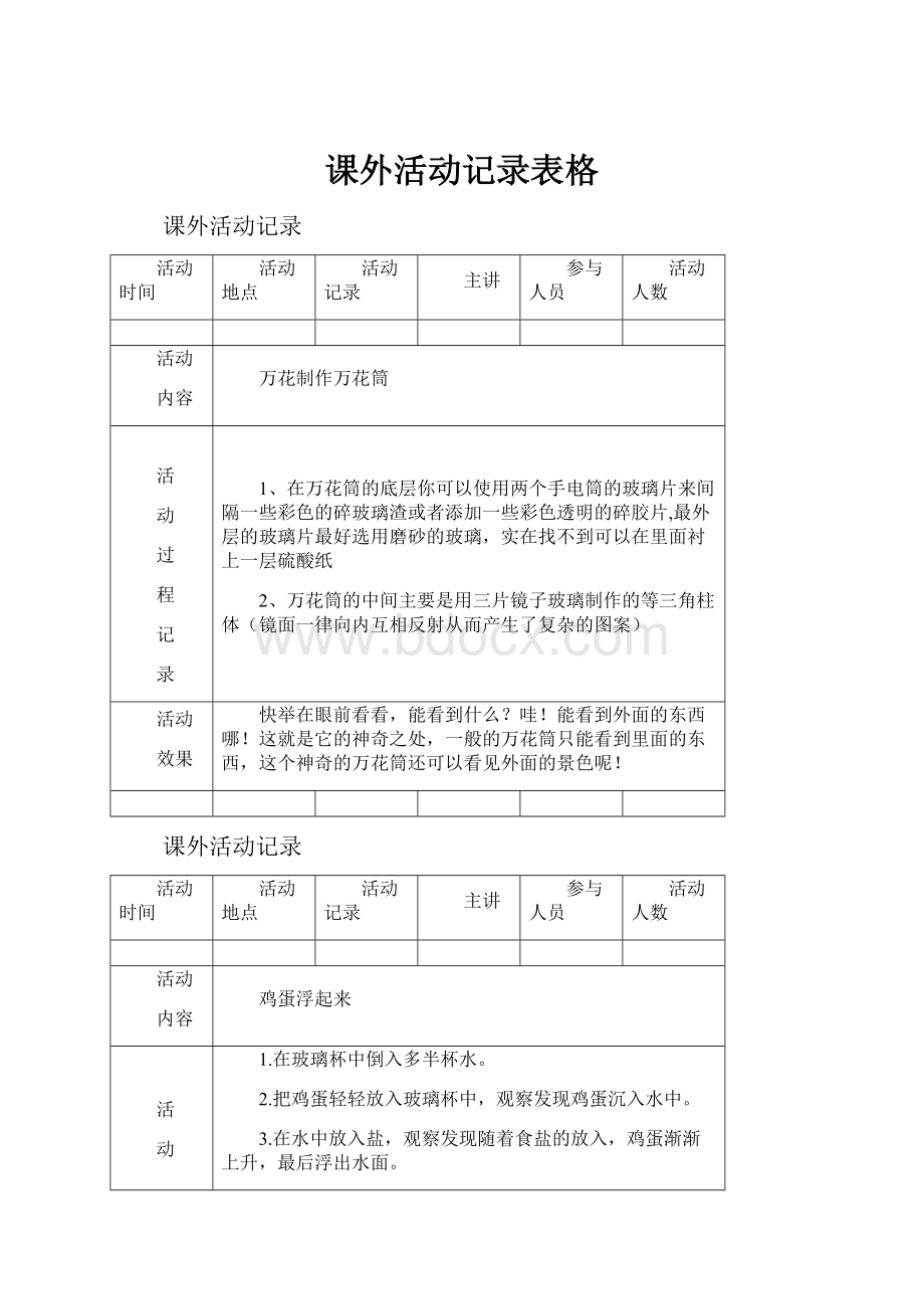 课外活动记录表格.docx_第1页