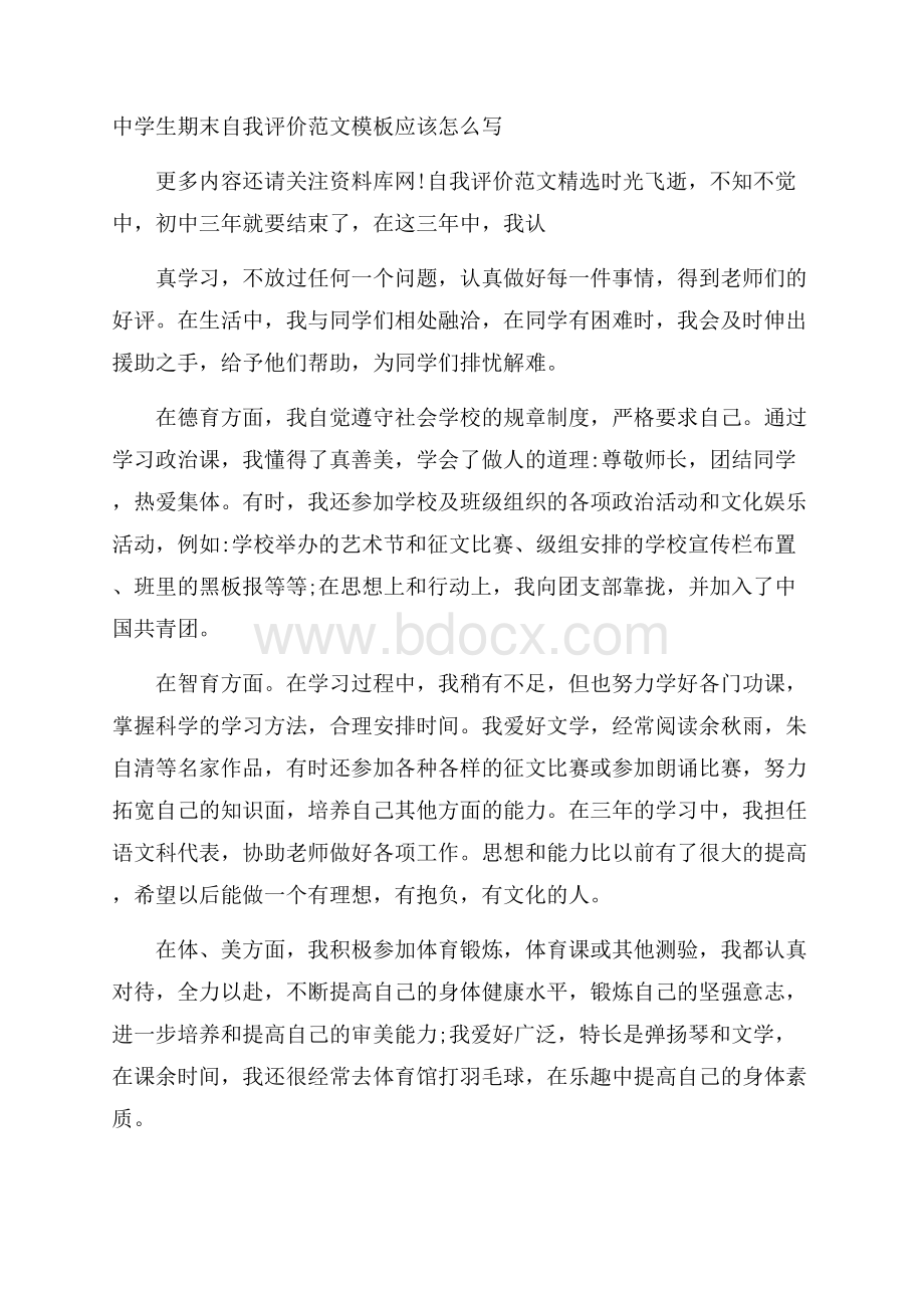 中学生期末自我评价范文模板应该怎么写.docx_第1页