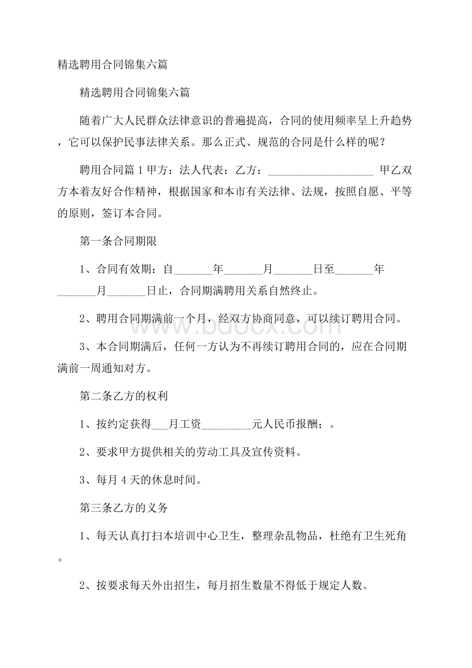 精选聘用合同锦集六篇.docx_第1页