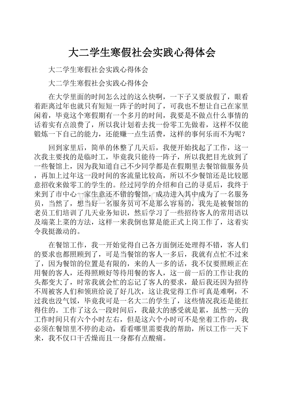 大二学生寒假社会实践心得体会.docx_第1页