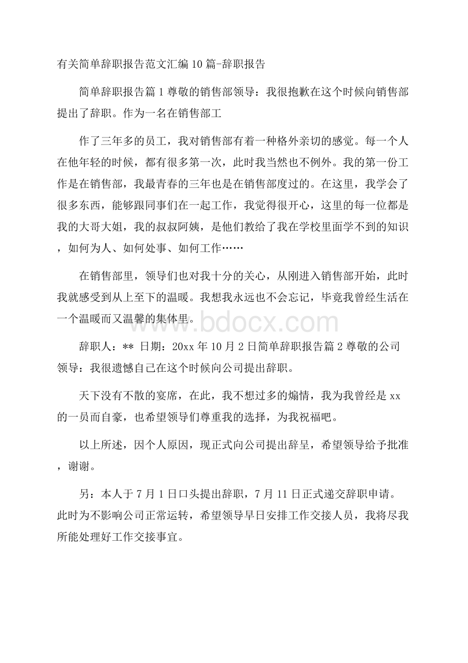 有关简单辞职报告范文汇编10篇辞职报告.docx_第1页