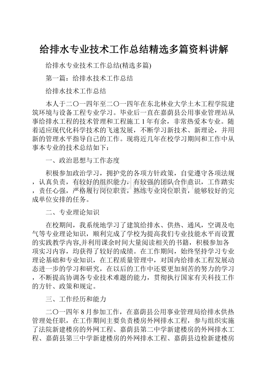 给排水专业技术工作总结精选多篇资料讲解.docx_第1页