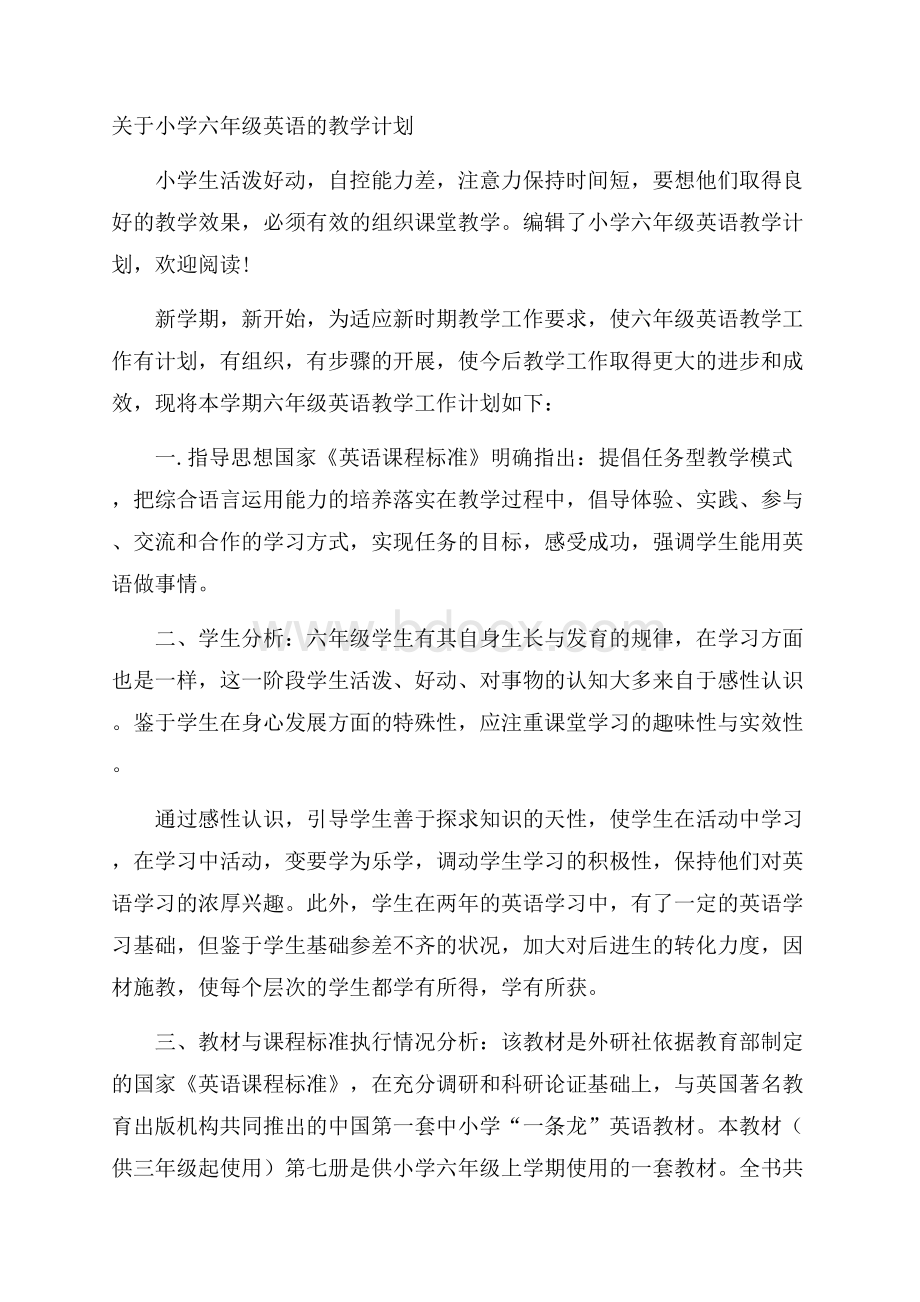 关于小学六年级英语的教学计划.docx