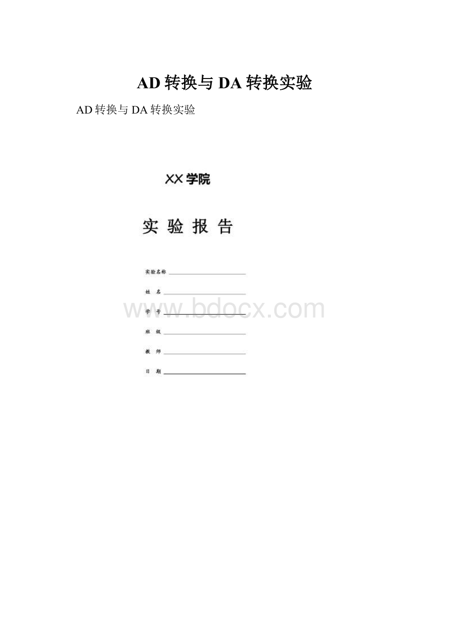 AD转换与DA转换实验.docx_第1页