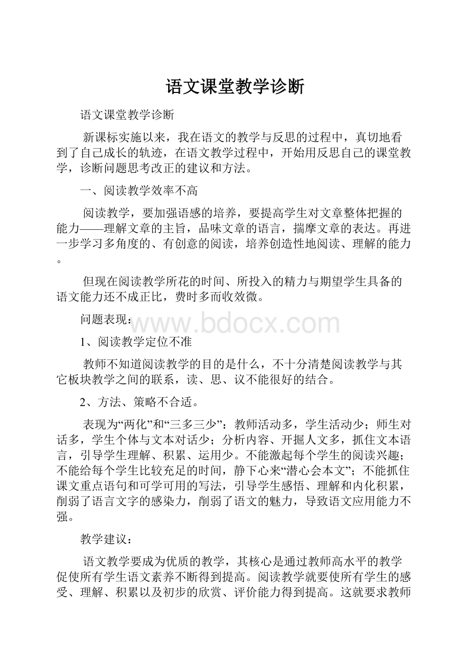 语文课堂教学诊断.docx_第1页