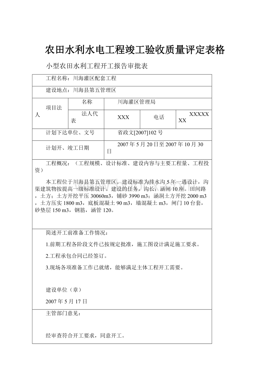 农田水利水电工程竣工验收质量评定表格.docx