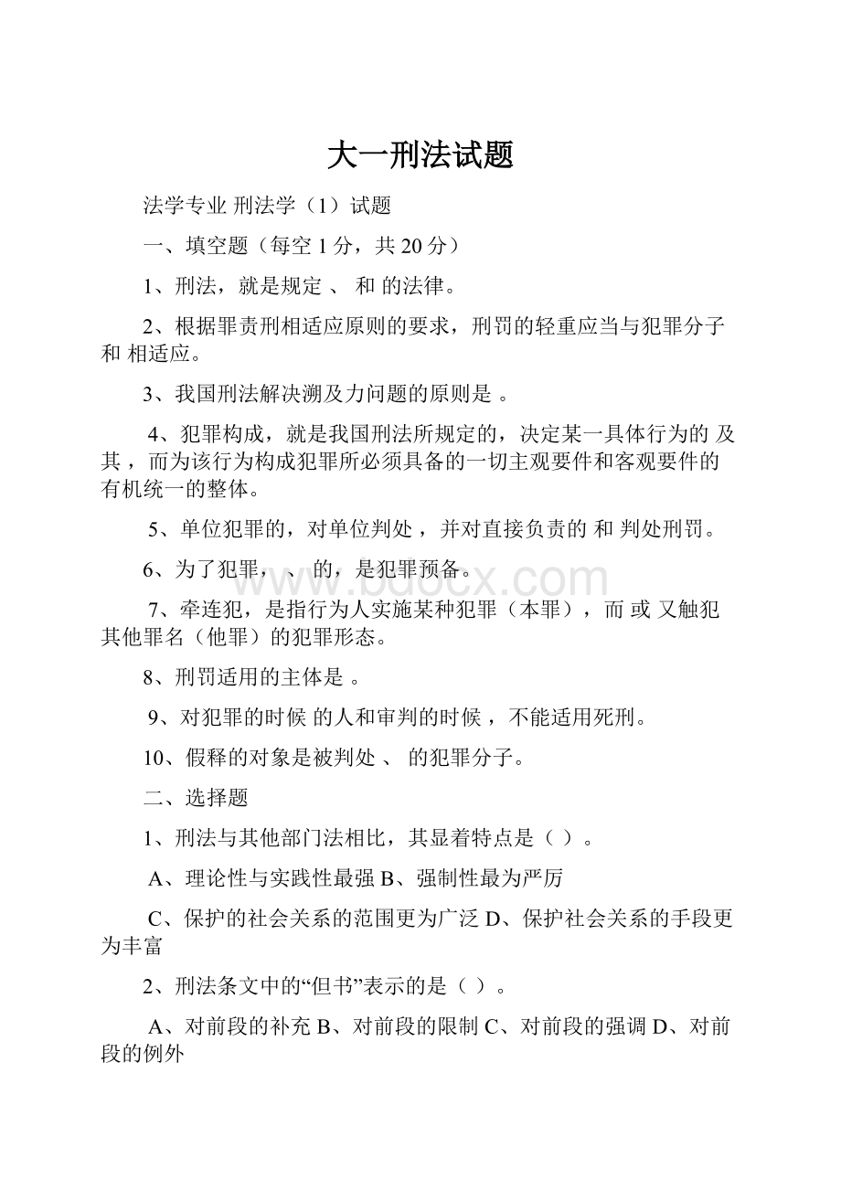 大一刑法试题.docx_第1页