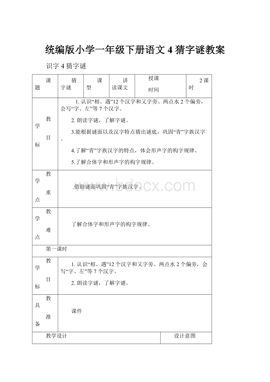 统编版小学一年级下册语文4 猜字谜教案.docx_第1页